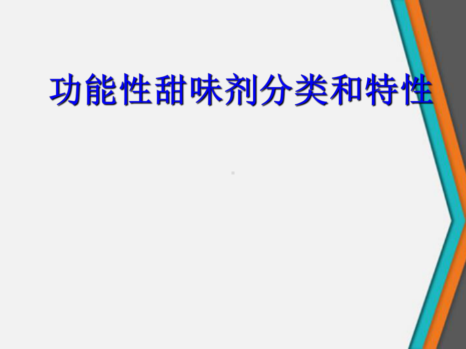 功能性甜味剂分类和特性课件.ppt_第1页