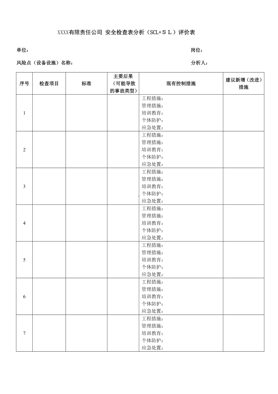 安全检查表分析（SCL+ＳＬ）评价表参考模板范本.docx_第1页