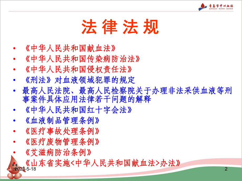 医学资料-血液管理相关法律法规课件.ppt_第2页