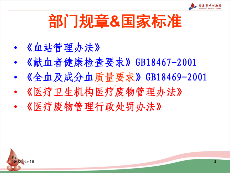 医学资料-血液管理相关法律法规课件.ppt_第3页