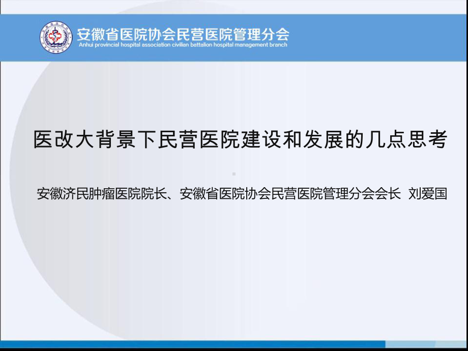 医改大背景下民营医院建设和发展的几点思考课件.ppt_第1页