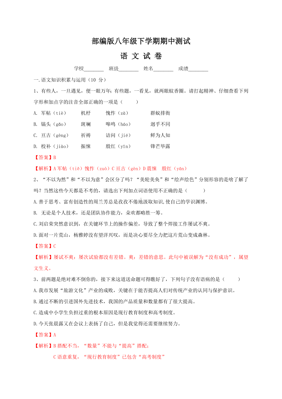 （部编版）语文八年级下册《期中考试卷》(带答案解析).doc_第1页