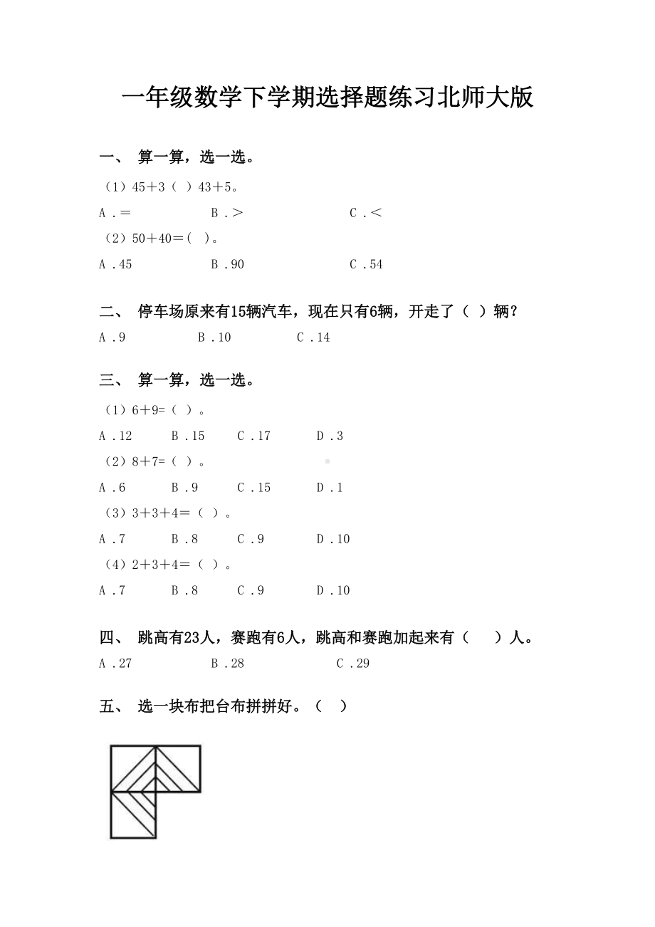 一年级数学下学期选择题练习北师大版.doc_第1页