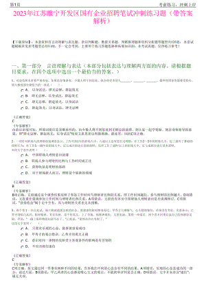 2023年江苏睢宁开发区国有企业招聘笔试冲刺练习题（带答案解析）.pdf