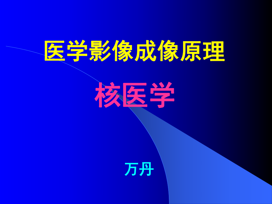 医学影像成像原理-核医学课件.ppt_第1页