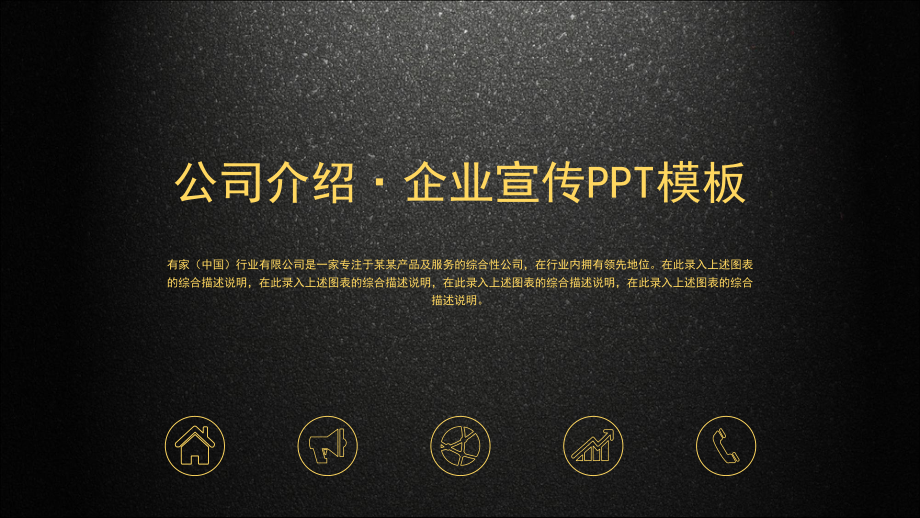 公司介绍企业宣传模板1通用模板课件.pptx_第1页