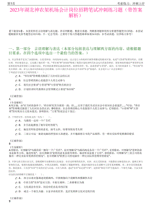 2023年湖北神农架机场会计岗位招聘笔试冲刺练习题（带答案解析）.pdf