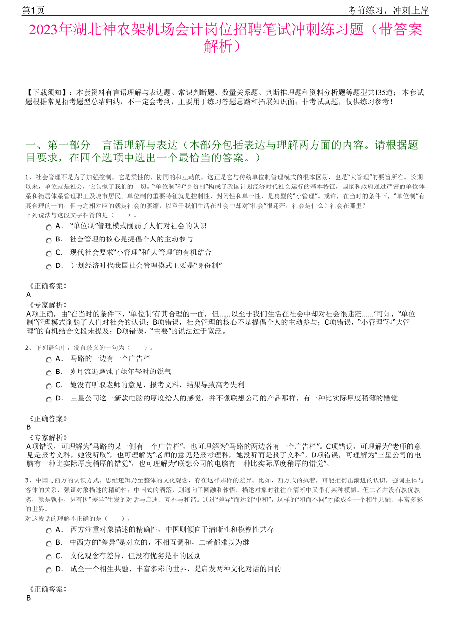 2023年湖北神农架机场会计岗位招聘笔试冲刺练习题（带答案解析）.pdf_第1页