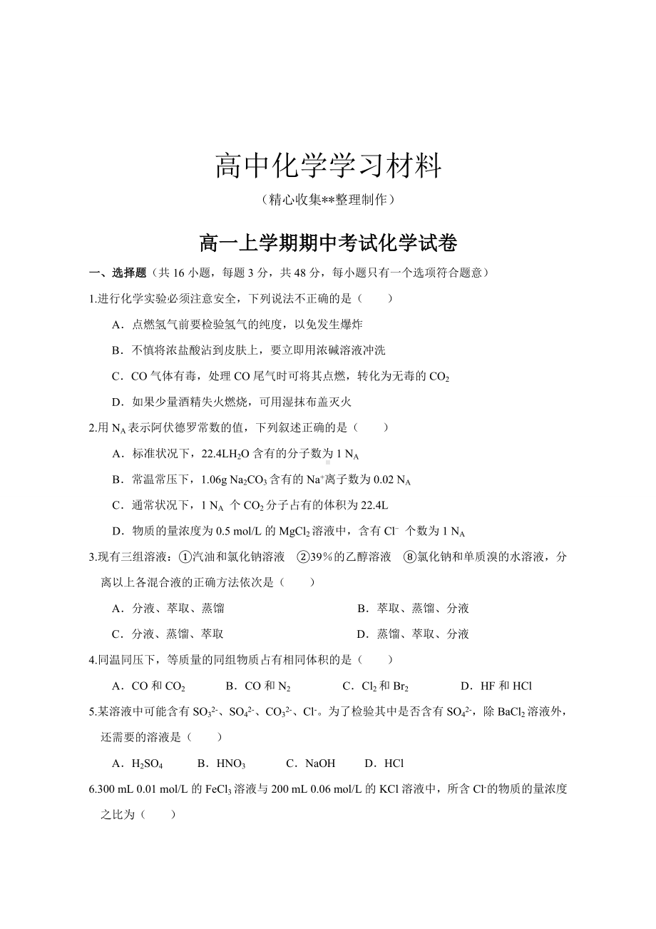 （重点推荐）人教版高中化学必修一高一上学期期中考试试卷.doc_第1页