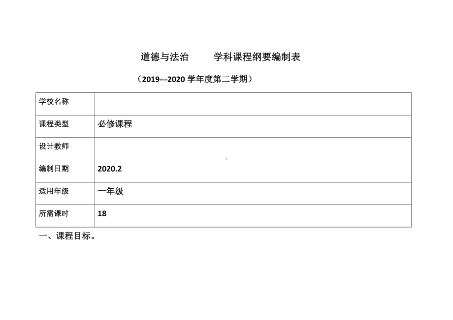 一年级道德与法治下册课程纲要.docx_第1页