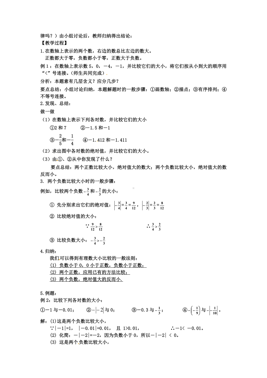 （部编）秋季学期最新部编人教版初中数学七年级上册教案：1.2.4-第2课时-有理数大小的比较2-精品打印版.doc_第2页