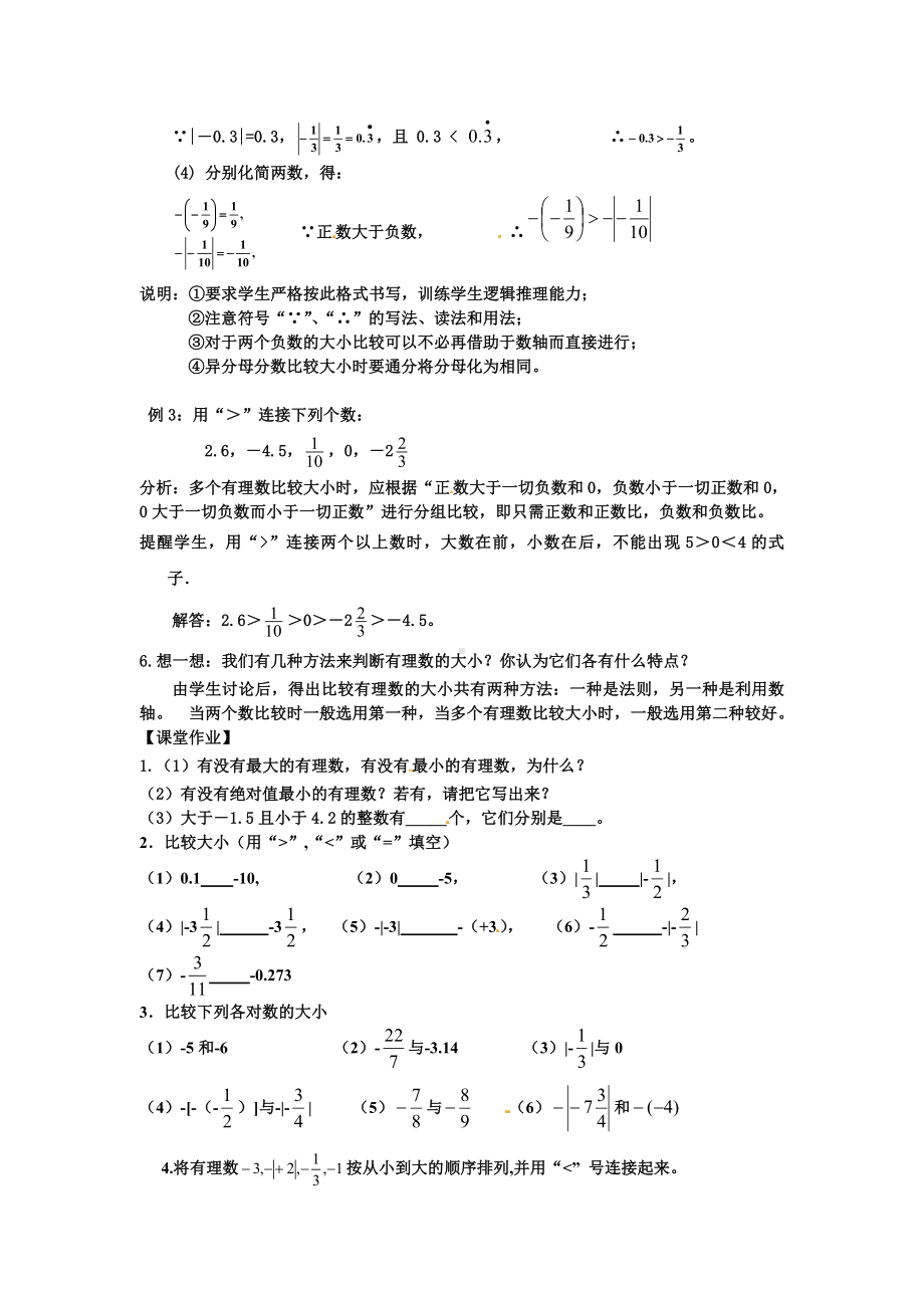 （部编）秋季学期最新部编人教版初中数学七年级上册教案：1.2.4-第2课时-有理数大小的比较2-精品打印版.doc_第3页