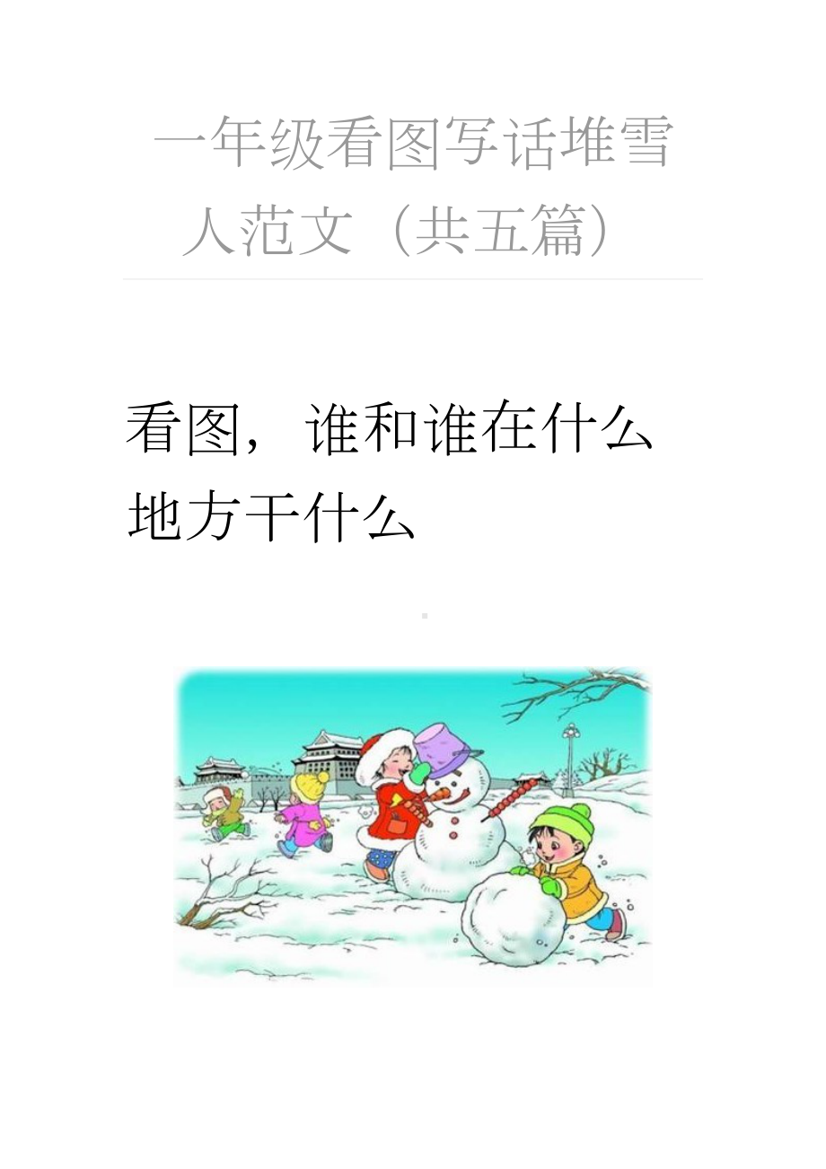 一年级看图写话堆雪人范文.doc_第3页