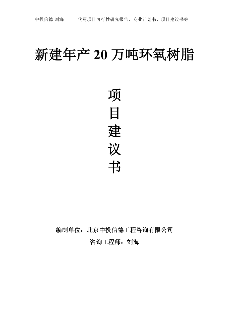 新建年产20万吨环氧树脂项目建议书-写作模板.doc_第1页