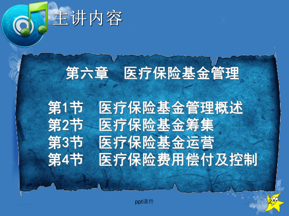 医疗保险全部课件-第6章-医疗保险基金管理-.ppt_第2页