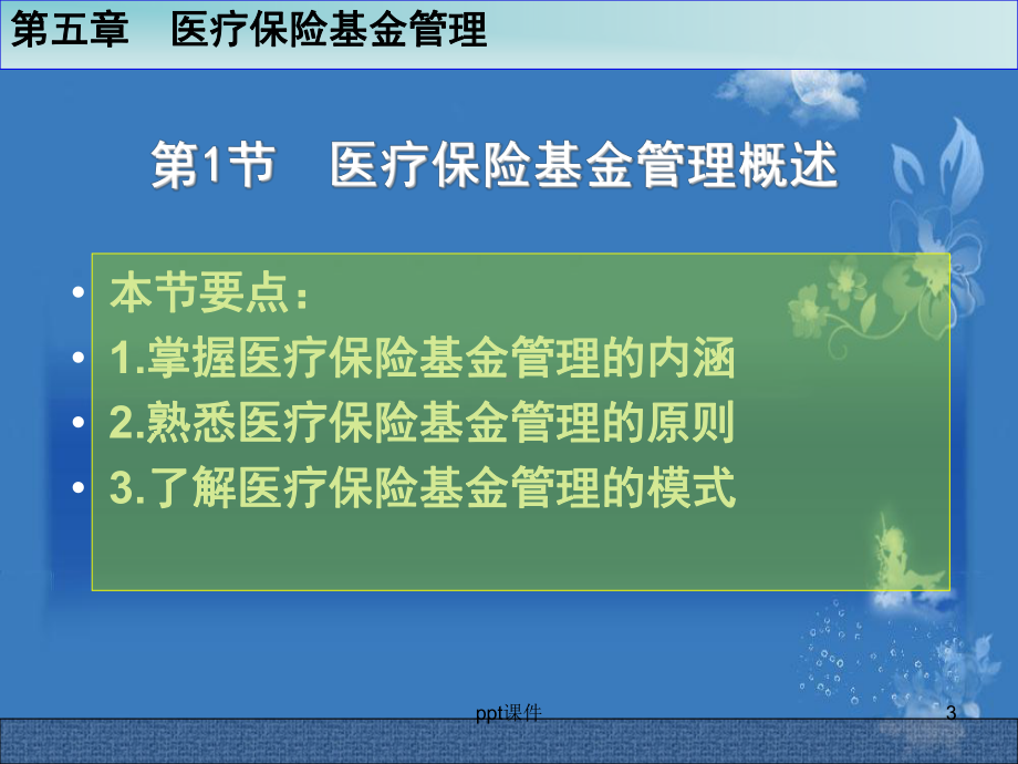 医疗保险全部课件-第6章-医疗保险基金管理-.ppt_第3页