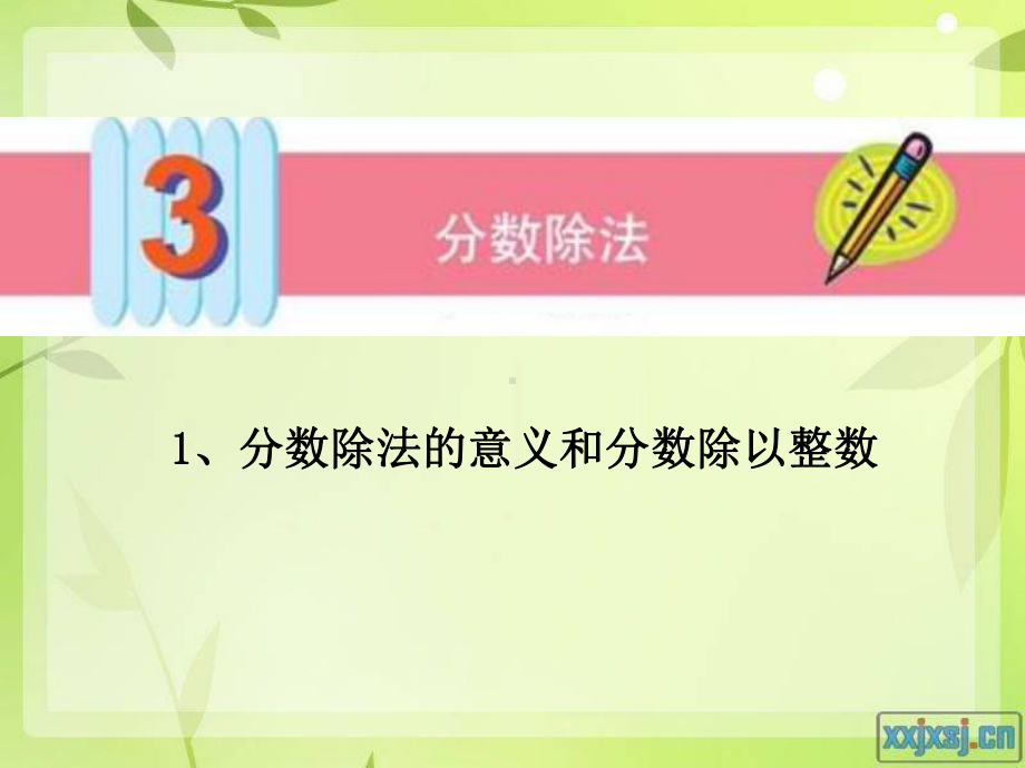 人教版六年级数学上册分数除法例1、例2课件.ppt_第1页