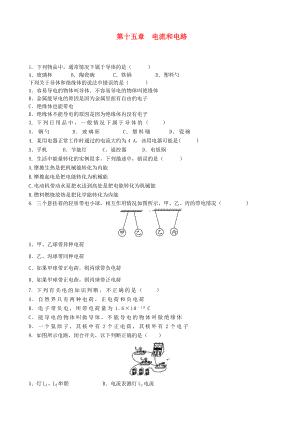 （重点推荐）最新九年级物理全册-第十五章-电流和电路单元综合测试题(新版)新人教版(精品设计).doc