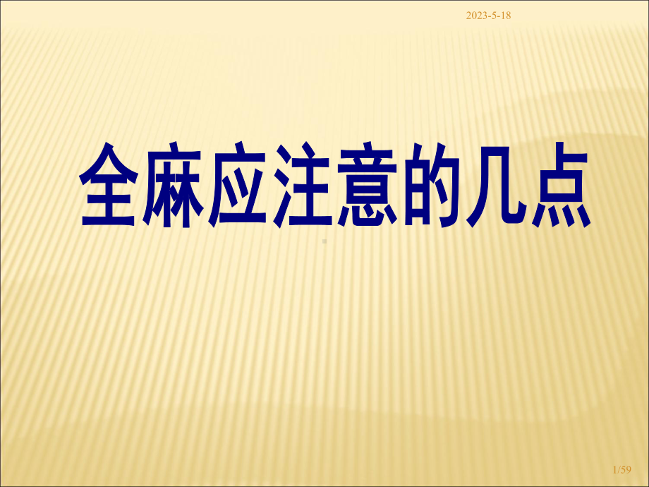 全麻应注意的几点课件.ppt_第1页