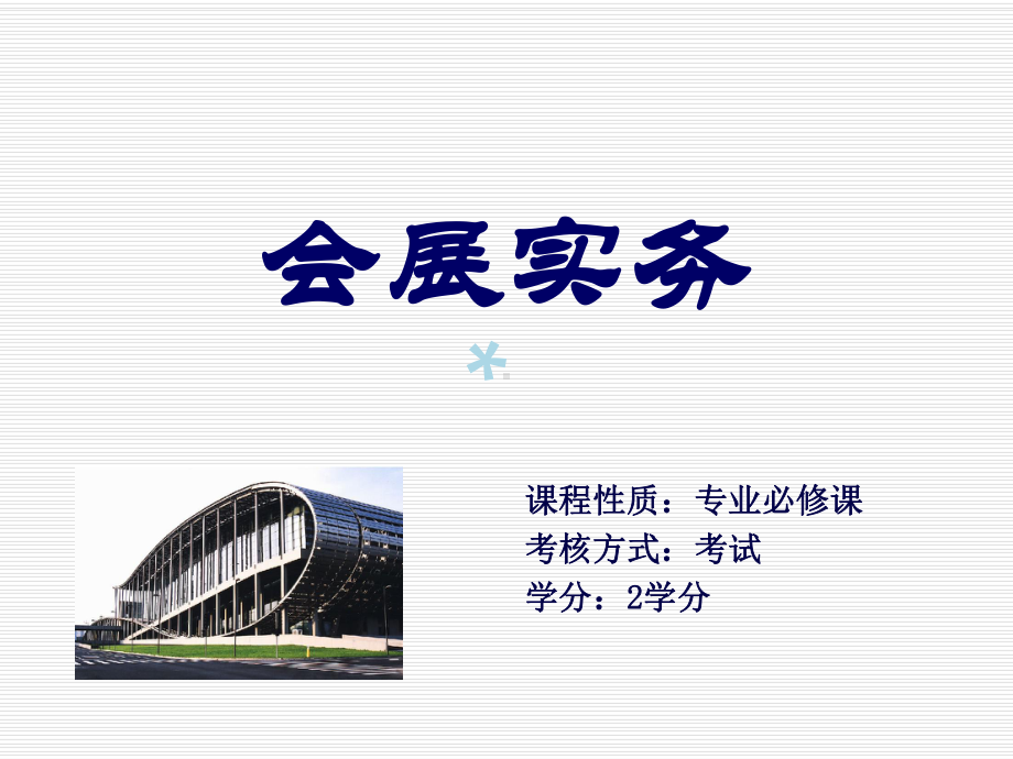 会展项目立项课件.ppt_第1页