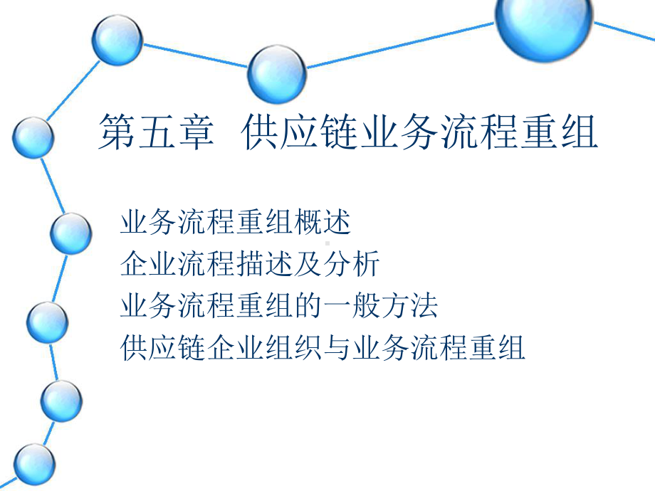 供应链--供应链业务流程重组资料课件.ppt_第1页