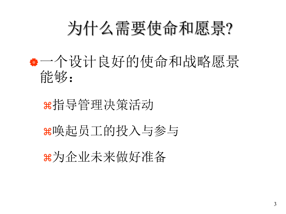 企业如何确立战略使命与愿景课件.pptx_第3页