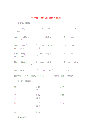 一年级下册《姓氏歌》练习.docx