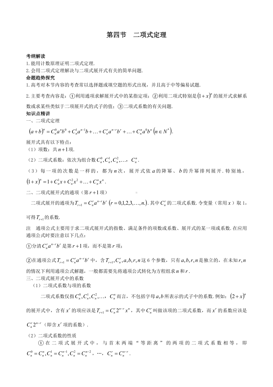 （高中数学题型归纳）12.4-二项式定理.doc_第1页