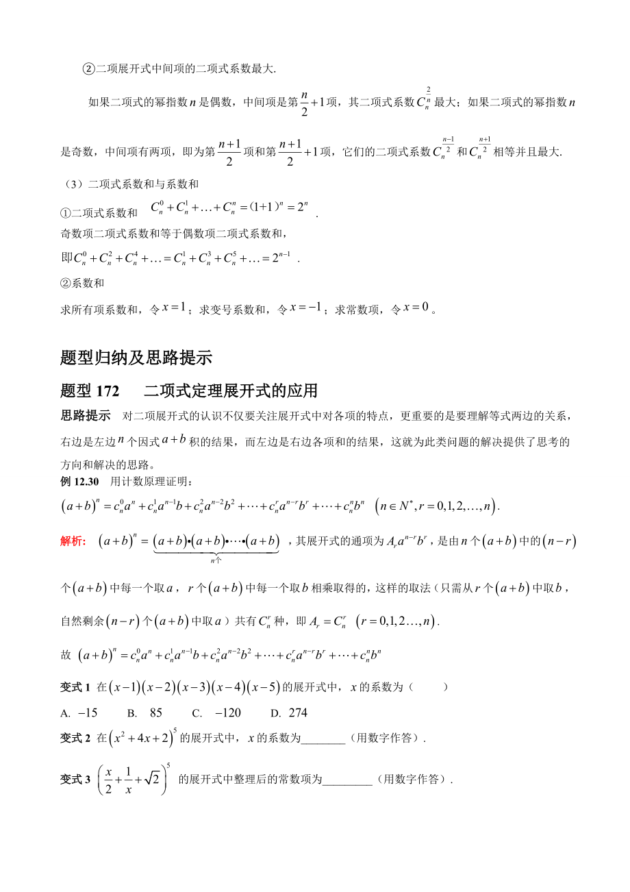 （高中数学题型归纳）12.4-二项式定理.doc_第2页