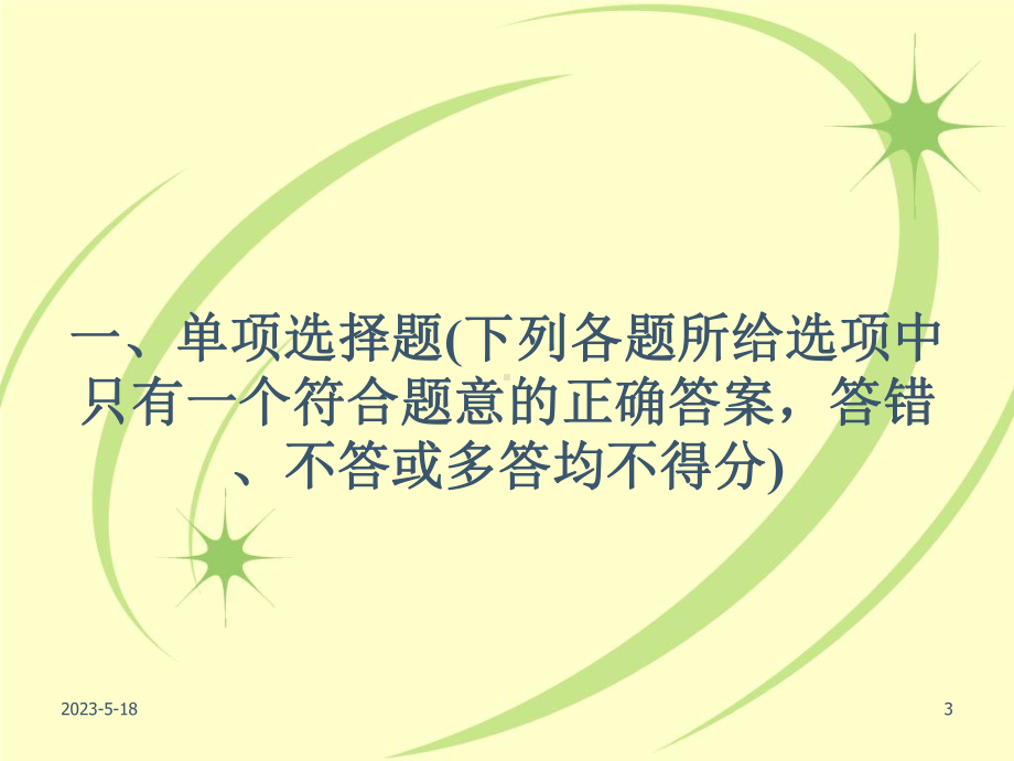 全国中小学教师招聘考试试题辅导课件.ppt_第3页