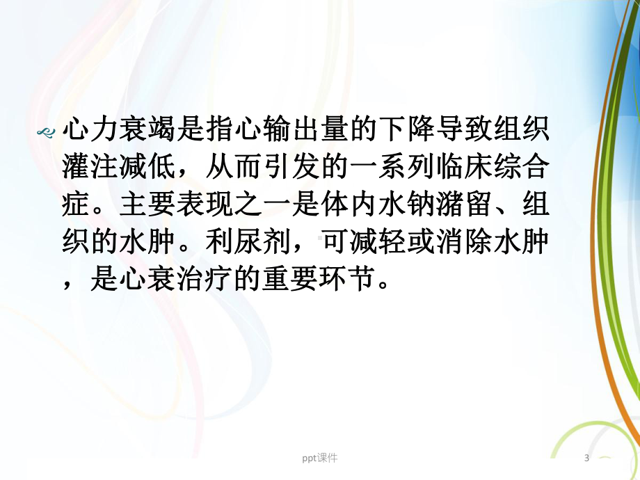 利尿剂在心衰中的应用-课件.ppt_第3页