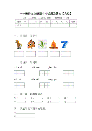 一年级语文上册期中考试题及答案（完整）.doc