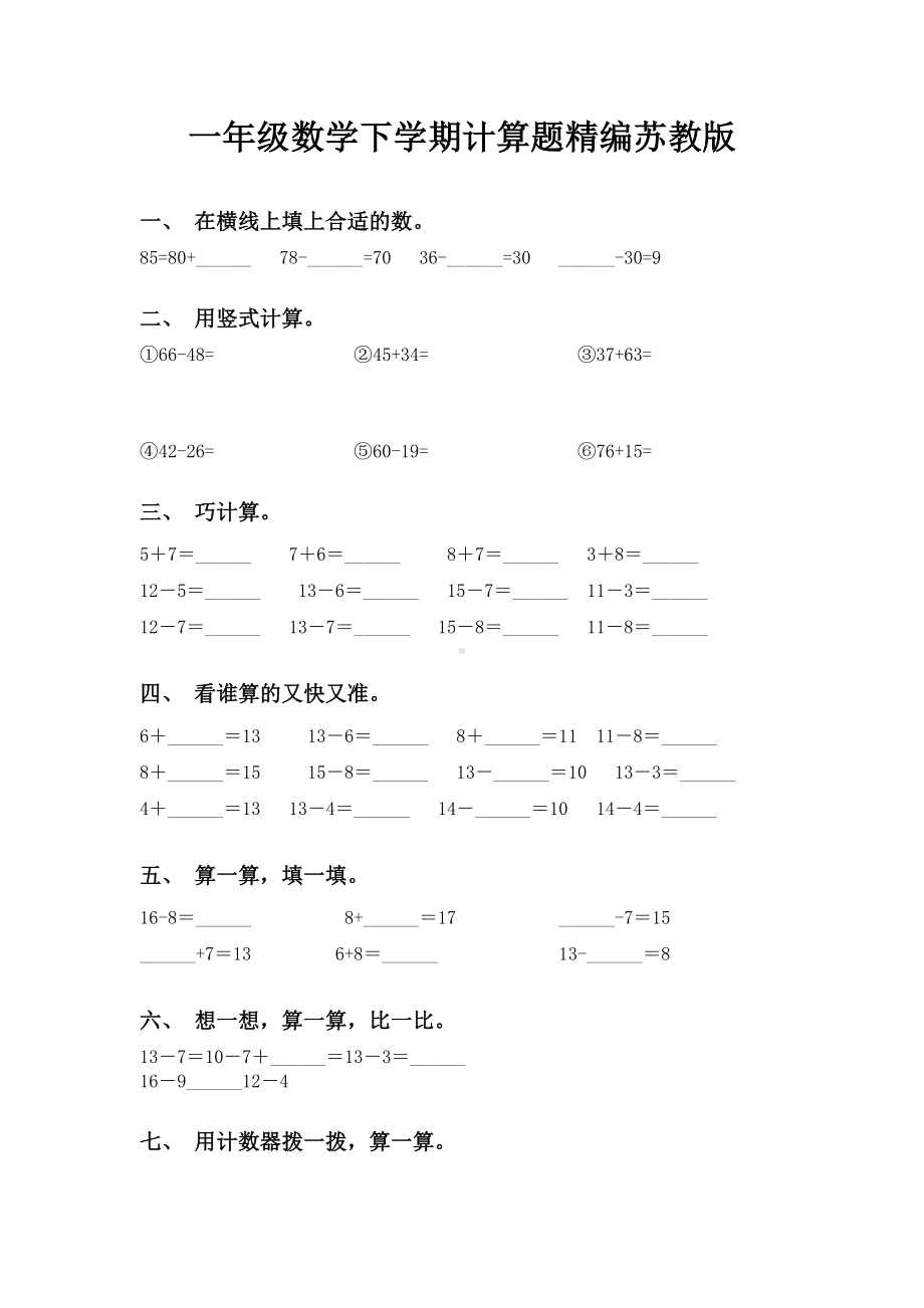 一年级数学下学期计算题精编苏教版.doc_第1页