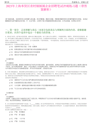 2023年上海奉贤区青村镇镇属企业招聘笔试冲刺练习题（带答案解析）.pdf