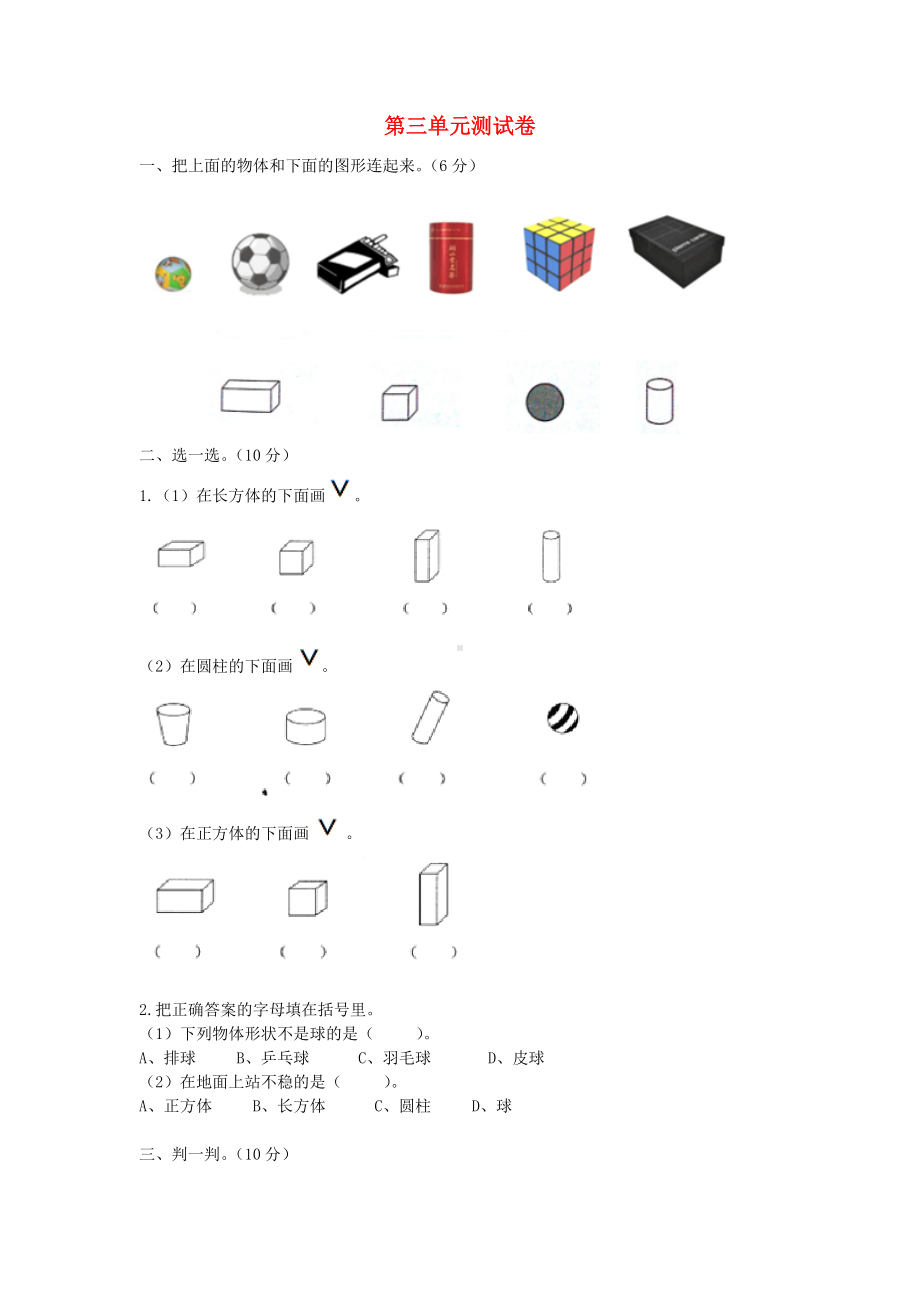 一年级数学上册第3单元认识图形测试卷冀教版.docx_第1页