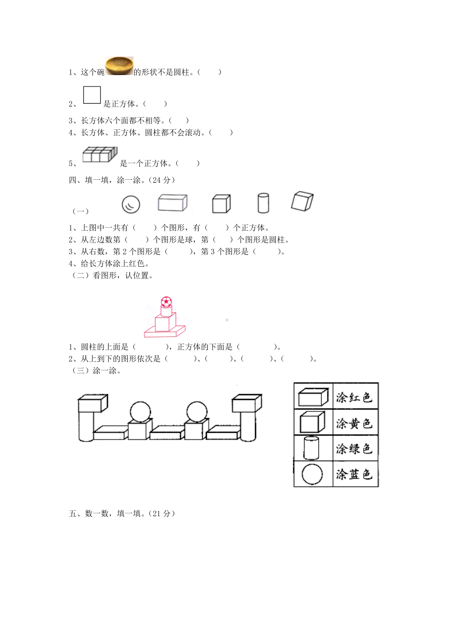 一年级数学上册第3单元认识图形测试卷冀教版.docx_第2页