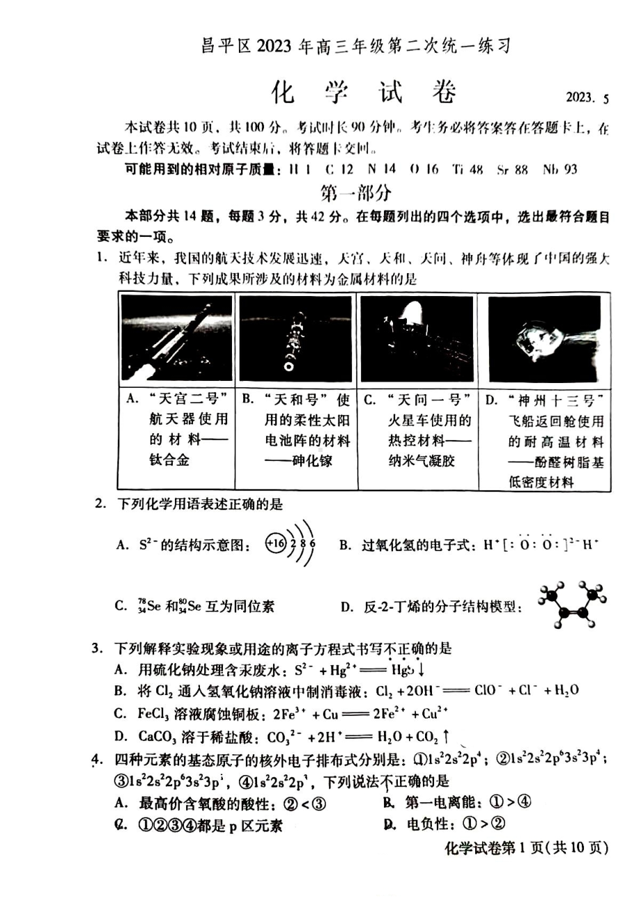 北京市昌平区2023届高三下学期二模化学试卷+答案.pdf_第1页