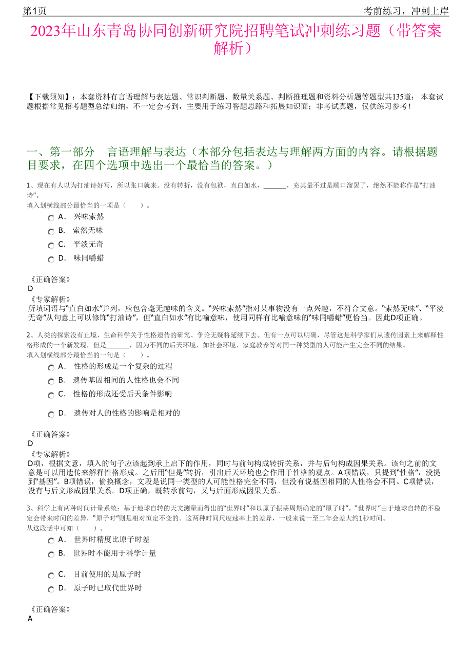 2023年山东青岛协同创新研究院招聘笔试冲刺练习题（带答案解析）.pdf_第1页