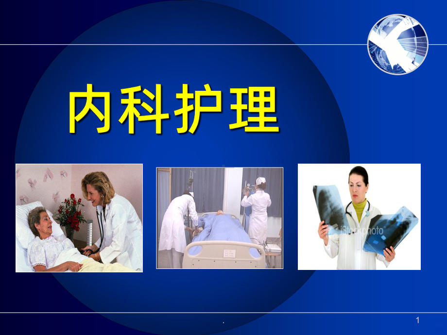 内科护理-课件.ppt_第1页