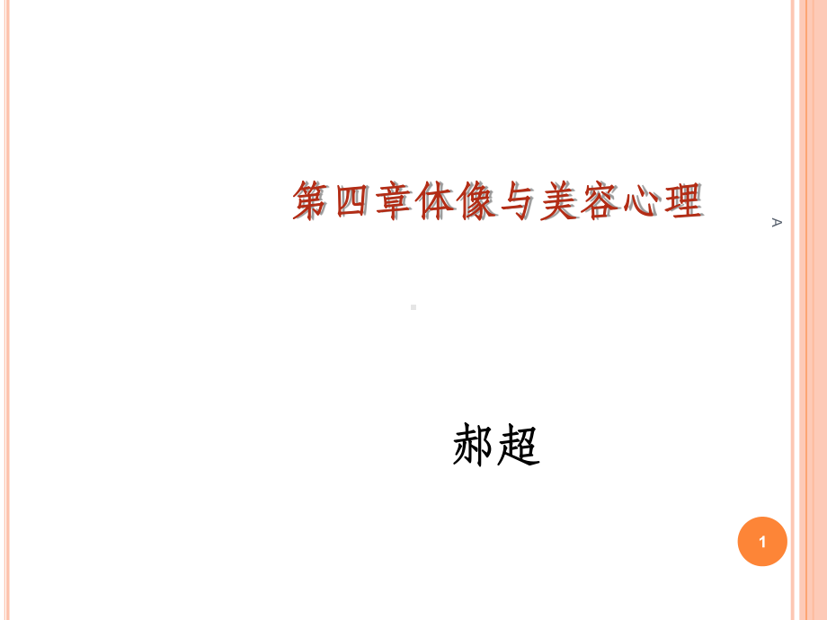 体像与美容心理课件.ppt_第1页