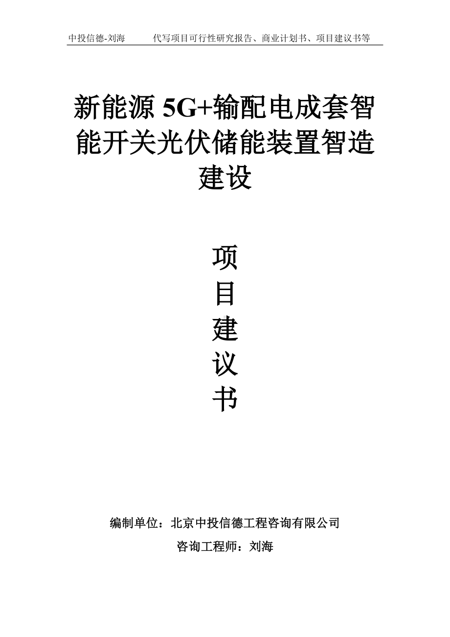 新能源5G+输配电成套智能开关光伏储能装置智造建设项目建议书-写作模板.doc_第1页