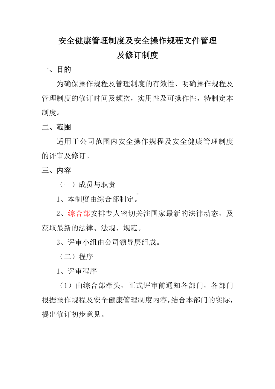 安全健康管理制度及安全操作规程文件管理及修订制度参考模板范本.docx_第1页