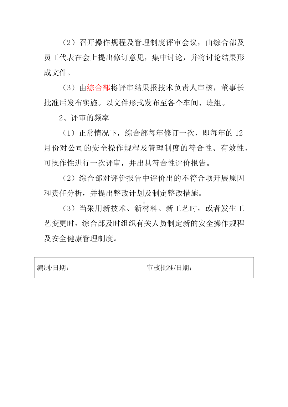 安全健康管理制度及安全操作规程文件管理及修订制度参考模板范本.docx_第2页