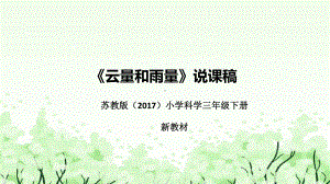 5.17《云量和雨量》说课（附反思、板书）ppt课件(共48张PPT)-2023新苏教版三年级下册《科学》.pptx