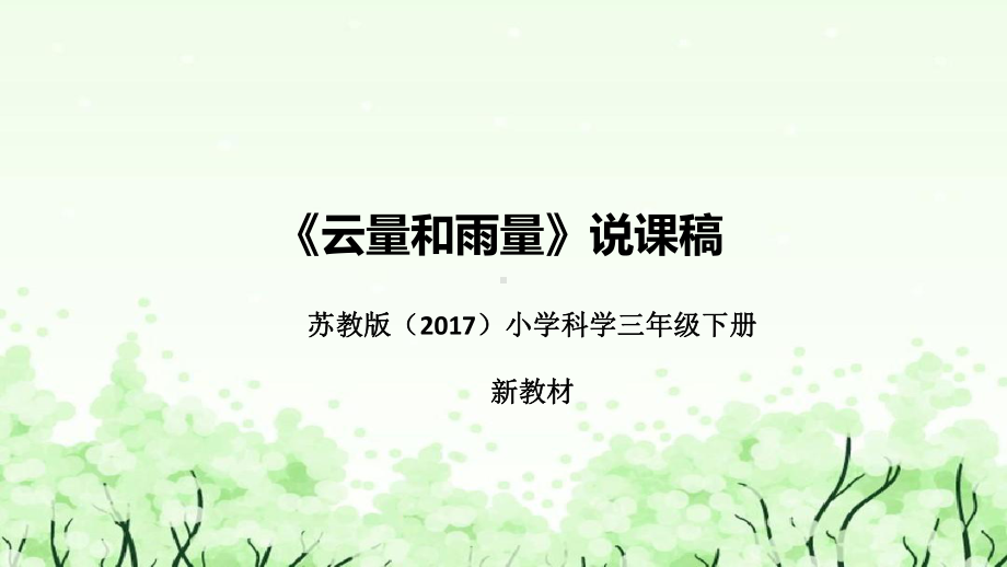 5.17《云量和雨量》说课（附反思、板书）ppt课件(共48张PPT)-2023新苏教版三年级下册《科学》.pptx_第1页