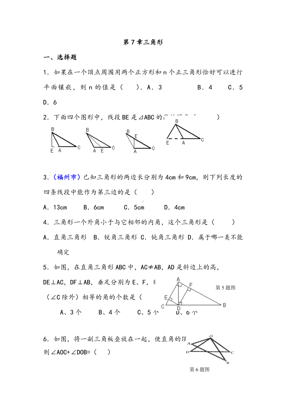 （试卷）七年级下册数学三角形测试题(含答案).doc_第1页