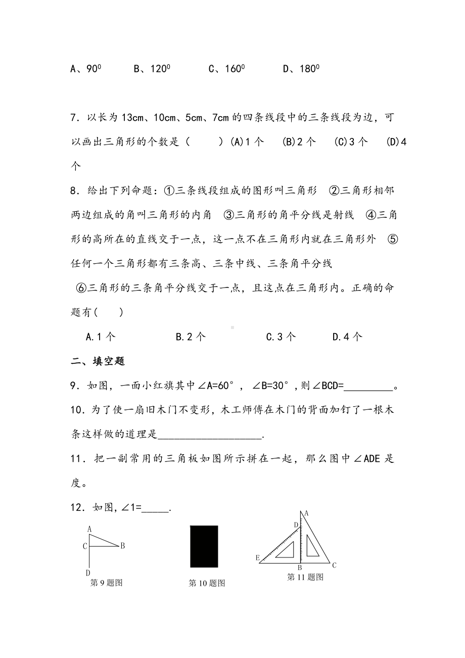 （试卷）七年级下册数学三角形测试题(含答案).doc_第2页