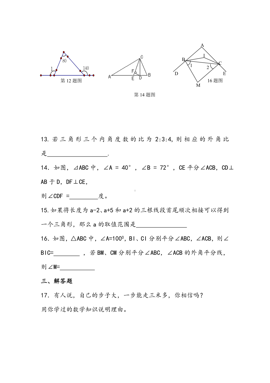 （试卷）七年级下册数学三角形测试题(含答案).doc_第3页