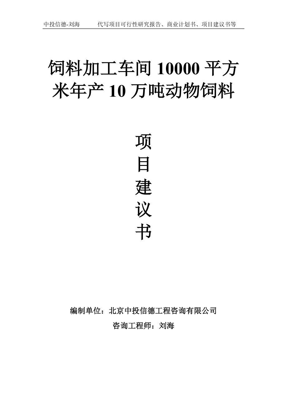 饲料加工车间10000平方米年产10万吨动物饲料项目建议书-写作模板.doc_第1页