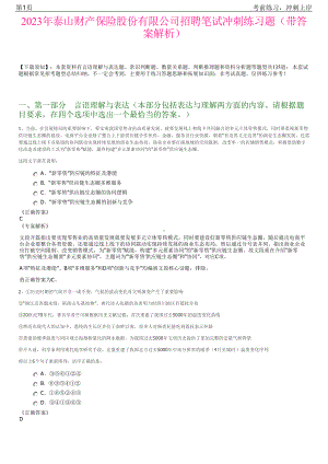 2023年泰山财产保险股份有限公司招聘笔试冲刺练习题（带答案解析）.pdf